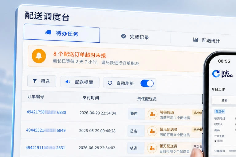 水站配送调度页面截图